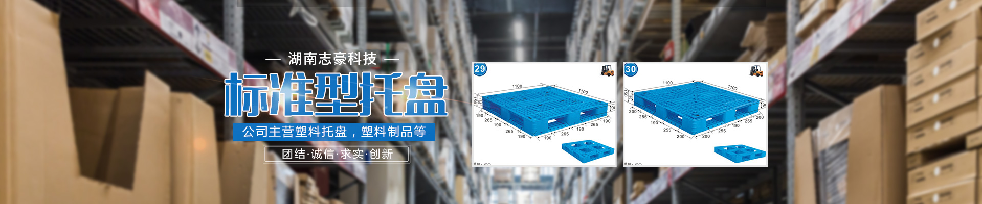 湖南志豪科技有限公司_益阳志豪塑业|志豪塑业|塑料托盘哪家好